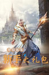开局就来新手大礼包