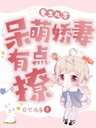 重生九零：呆萌娇妻有点撩