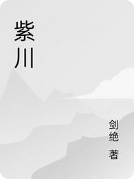 紫川