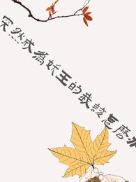 突然成为妖王的我该怎么办