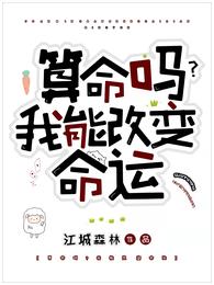 算命吗？我能改变命运