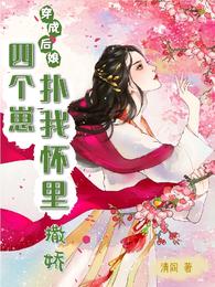 穿成后娘，四个崽扑我怀里撒娇