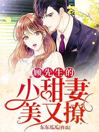 顾先生的小甜妻美又撩
