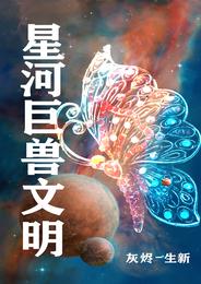 星河巨兽文明