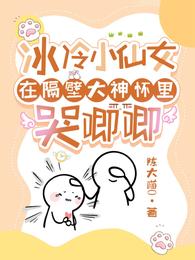 冰冷小仙女在隔壁大神怀里哭唧唧