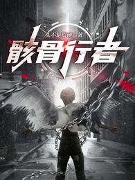 骸骨行者