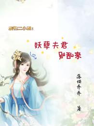 废材二小姐：妖孽夫君，别乱来
