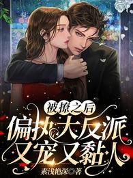 被撩之后，偏执大反派又宠又黏人