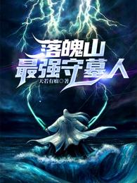 落魄山最强守墓人