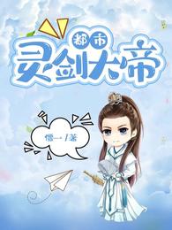 都市：灵剑大帝