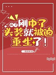 疯了！刚中了头奖就被迫重生了！