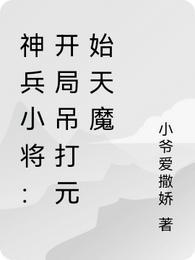 神兵小将：开局吊打元始天魔