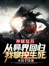 神秘复苏：从异界回归我掌控生死