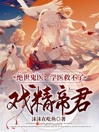绝世鬼医：学医救不了戏精帝君