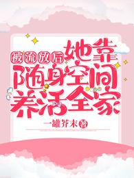 被流放后，她靠随身空间养活全家
