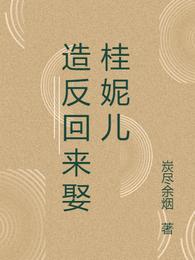 造反回来娶桂妮儿