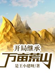 开局继承万亩荒山