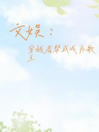 文娱：穿越者帮我成为歌王