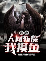 判官：人间斩魔我摸鱼
