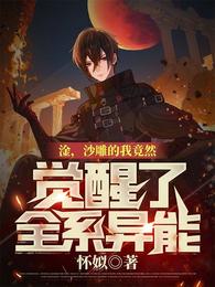 淦，沙雕的我竟然觉醒了全系异能