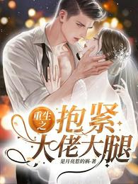 重生之抱紧大佬大腿