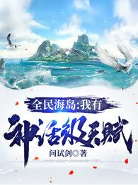 全民海岛：我有神话级天赋