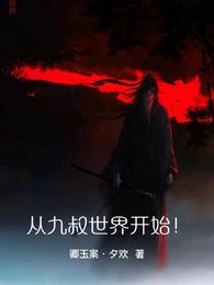 从九叔世界开始！