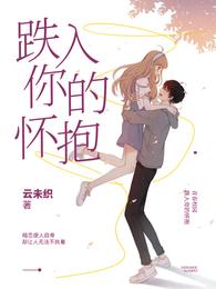 跌入你的怀抱