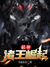 弑神：诸王崛起