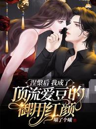 涅槃后我成了顶流爱豆的御用红颜