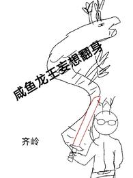 咸鱼龙王妄想翻身