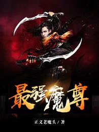 最强魔尊