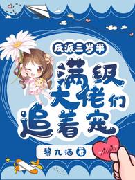 反派三岁半：满级大佬们追着宠