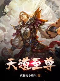 天道至尊