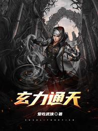 玄力通天