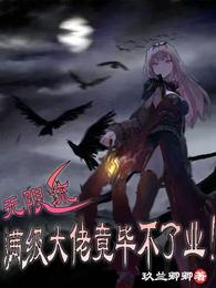 无限流：满级大佬竟毕不了业！