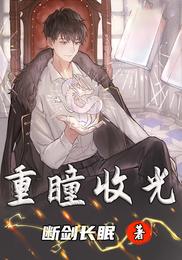 重瞳收光