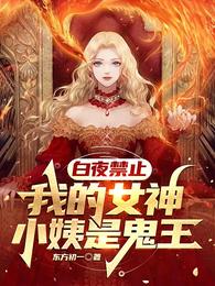 白夜禁止：我的女神小姨是鬼王