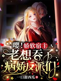 嘤！娇软宿主老想吞了病娇反派们