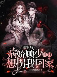 重生后，病娇顾少日日想拐我回家