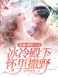 甜爆！小娇宝在冰冷殿下怀里撒野