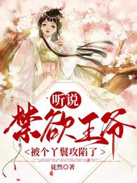 听说，禁欲王爷被个丫鬟攻陷了