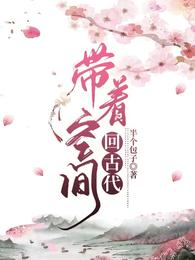 带着空间回古代