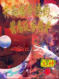 开局掠夺鸿钧，结局反杀作者