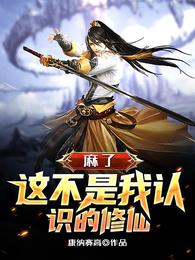 麻了，这不是我认识的修仙