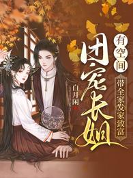 团宠长姐有空间：带全家发家致富