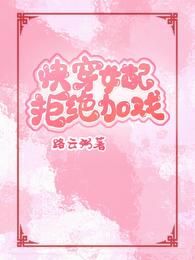 快穿女配拒绝加戏