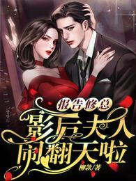 报告修总，影后夫人闹翻天啦