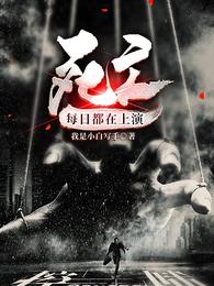 死亡，每日都在上演