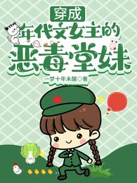 穿成年代文女主的恶毒堂妹